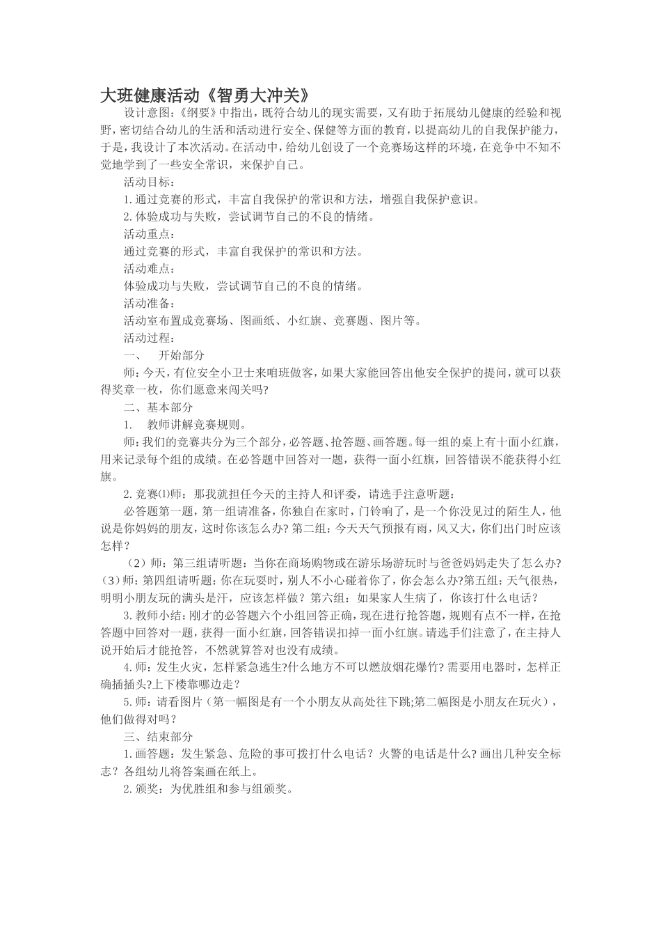 大班健康活动《智勇大冲关》_第1页