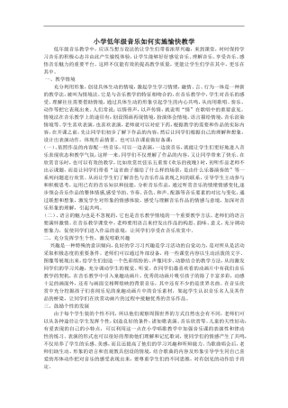 小学低年级音乐如何实施愉快教学