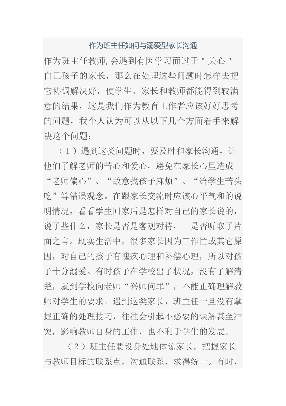 作为班主任如何与溺爱型家长沟通_第1页