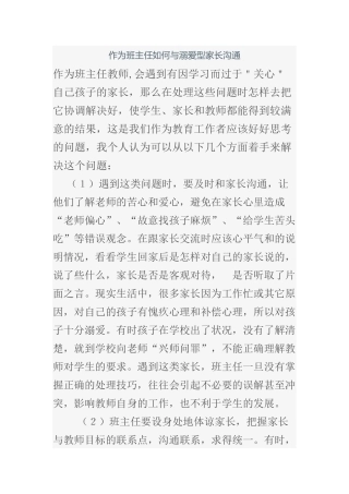作为班主任如何与溺爱型家长沟通