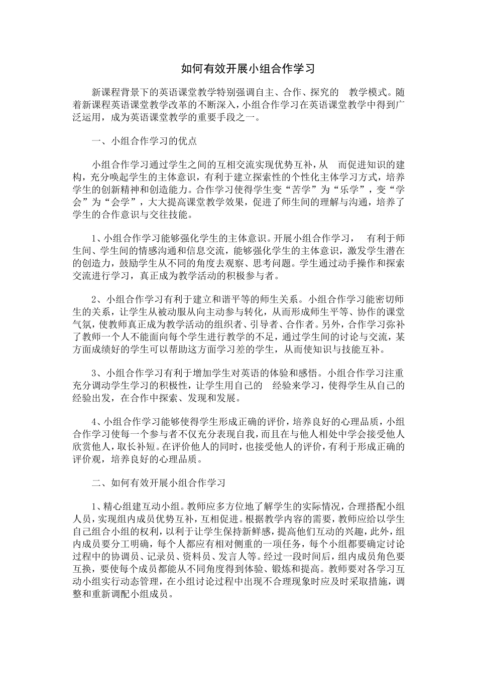 有效开展小组合作学习_第1页