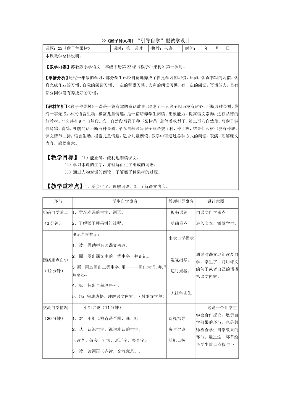 猴子种果树引导自学型教学设计第一课时_第1页