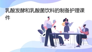 乳酸发酵和乳酸菌饮料的制备护理课件1