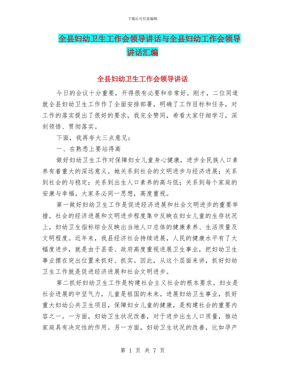全县妇幼卫生工作会领导讲话与全县妇幼工作会领导讲话汇编_第1页