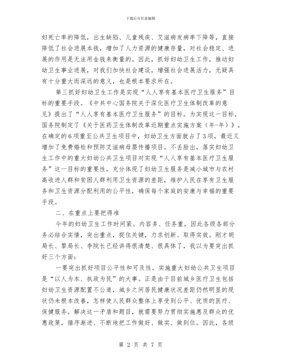 全县妇幼卫生工作会领导讲话与全县妇幼工作会领导讲话汇编_第2页