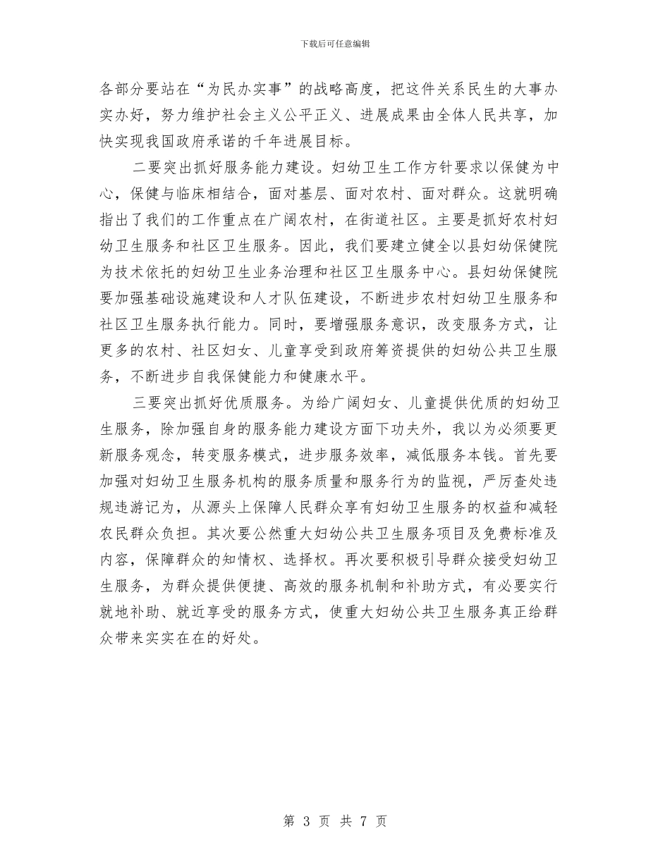 全县妇幼卫生工作会领导讲话与全县妇幼工作会领导讲话汇编_第3页