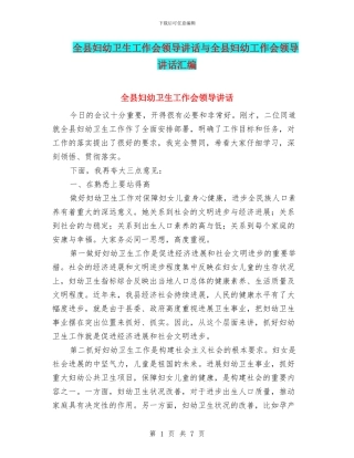 全县妇幼卫生工作会领导讲话与全县妇幼工作会领导讲话汇编