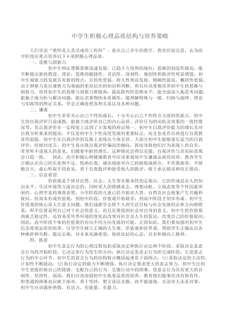 中学生积极心理品质结构与培养策略 (2)