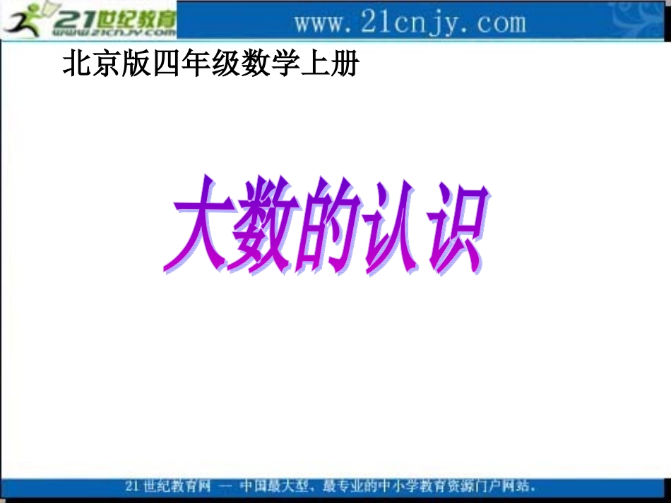 四年级数学上册课件大数的认识_第1页