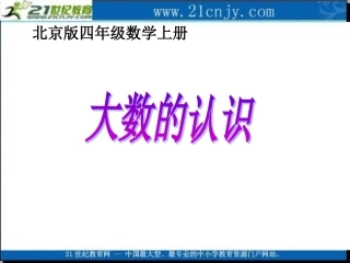 四年级数学上册课件大数的认识