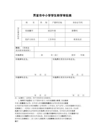 界首市中小学学生转学审批表