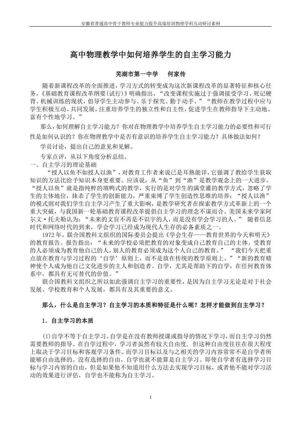 高中物理教学中如何培养学生的自主学习能力_第1页