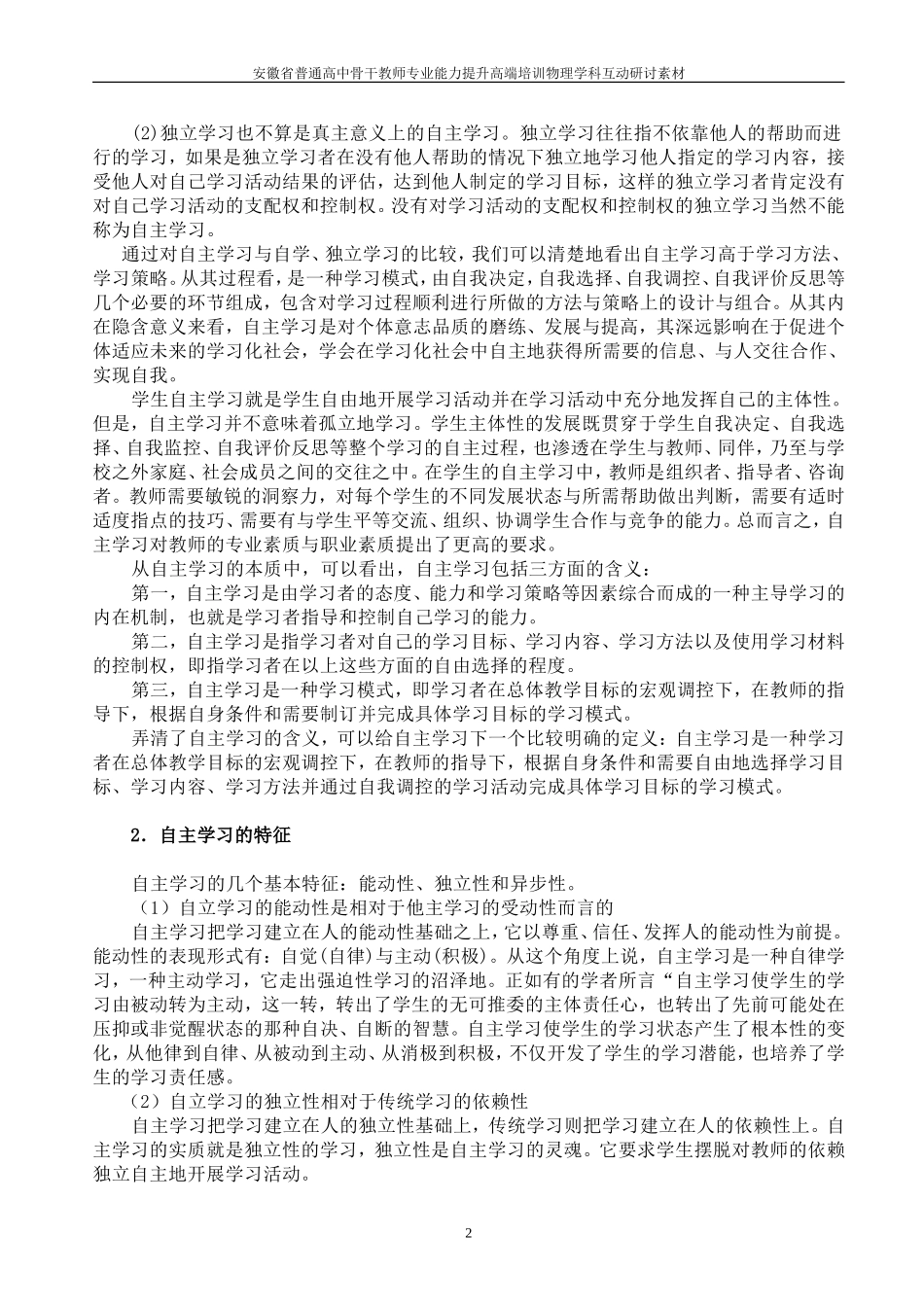 高中物理教学中如何培养学生的自主学习能力_第2页
