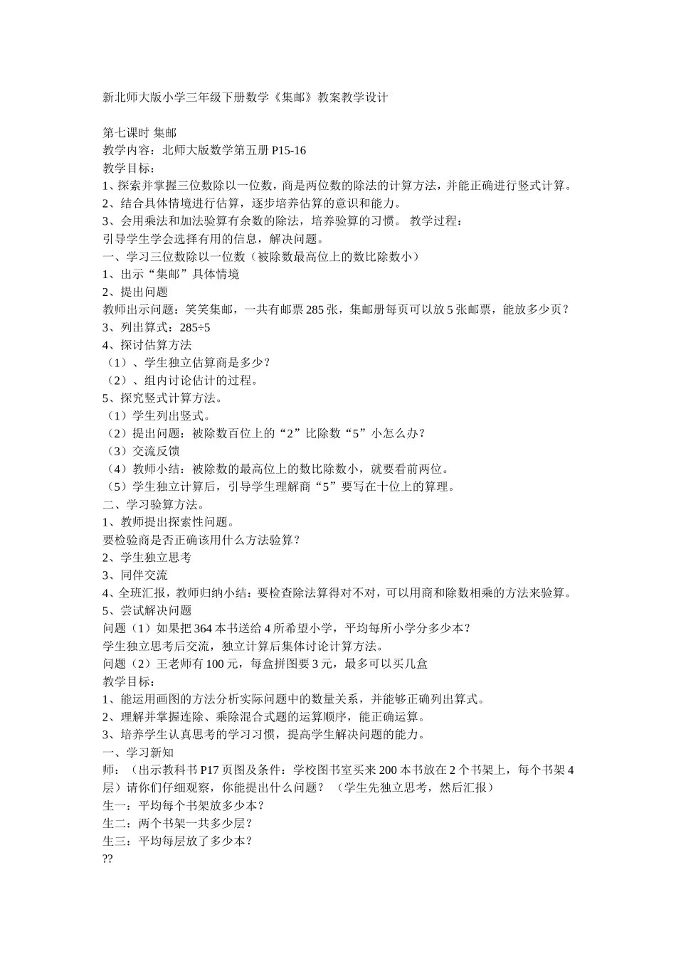 新北师大版小学三年级下册数学集邮_第1页