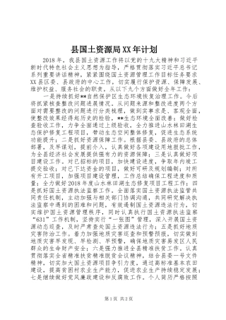 县国土资源局XX年计划 