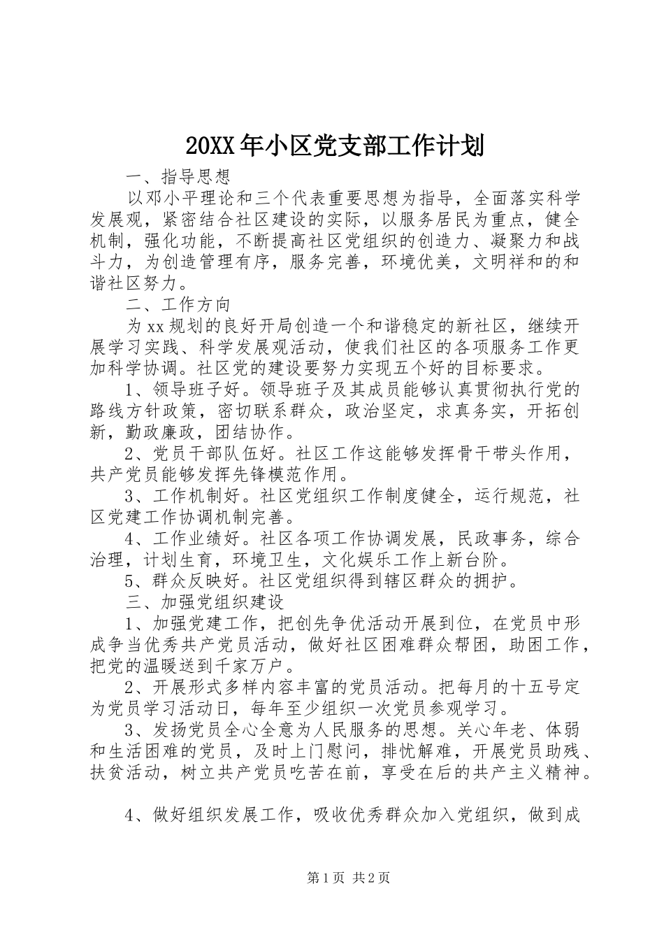 20XX年小区党支部工作计划_第1页