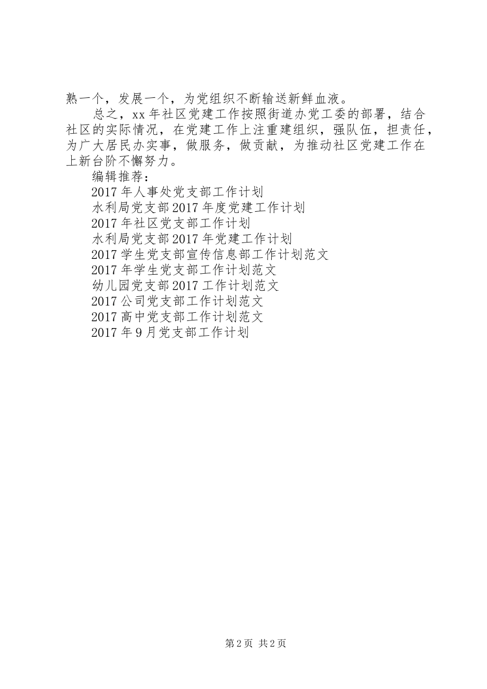 20XX年小区党支部工作计划_第2页