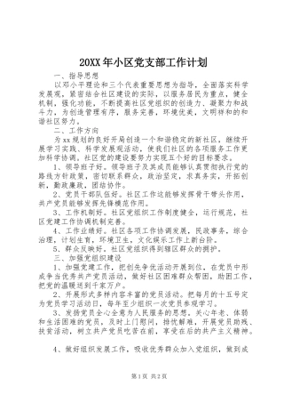 20XX年小区党支部工作计划