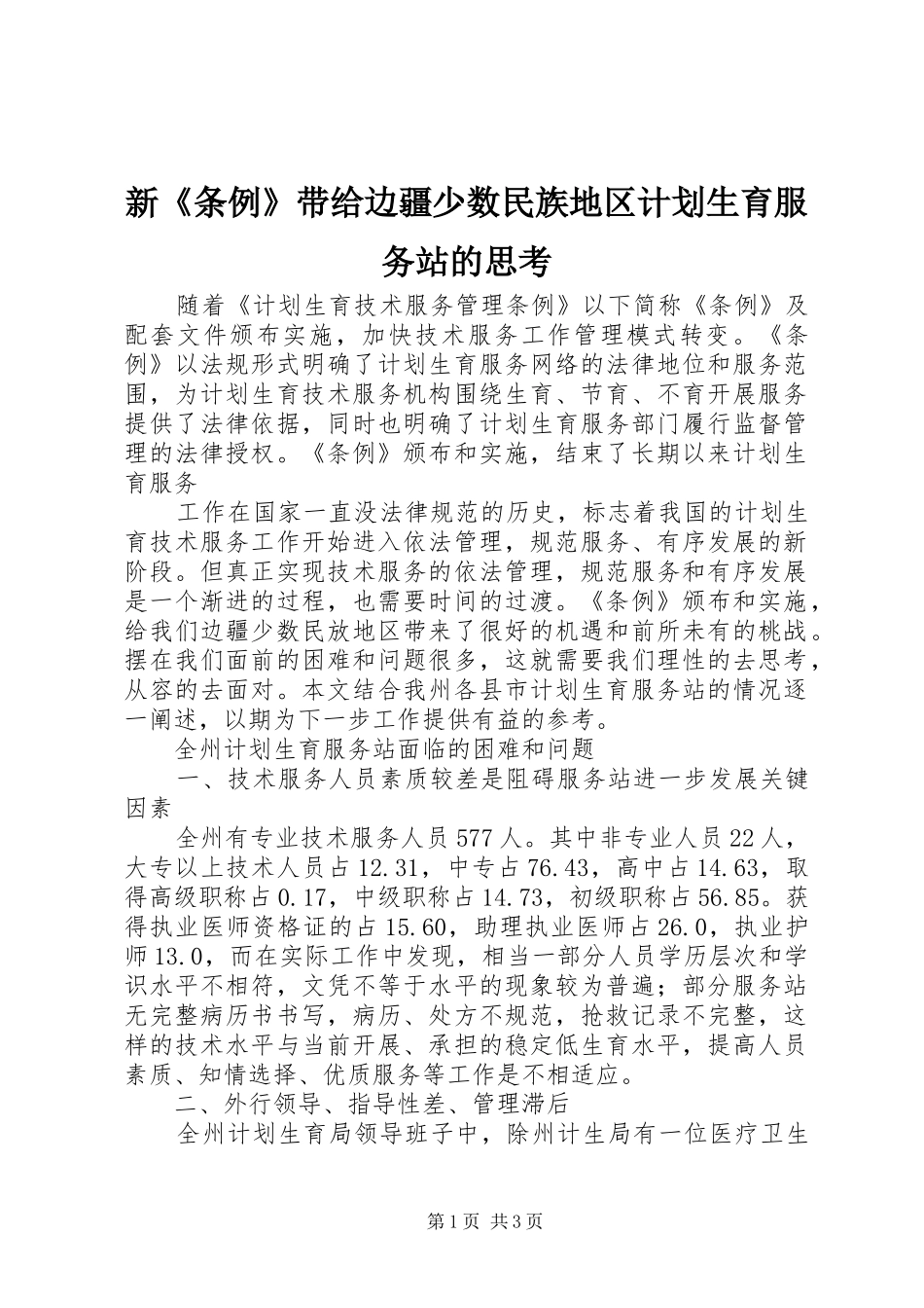 新《条例》带给边疆少数民族地区计划生育服务站的思考 _第1页