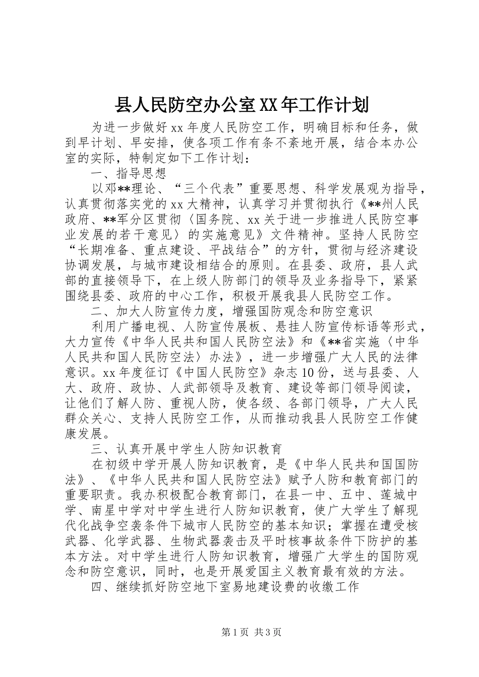 县人民防空办公室XX年工作计划 _第1页