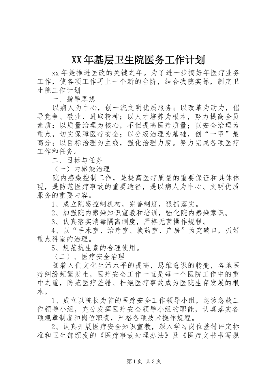 XX年基层卫生院医务工作计划 _第1页
