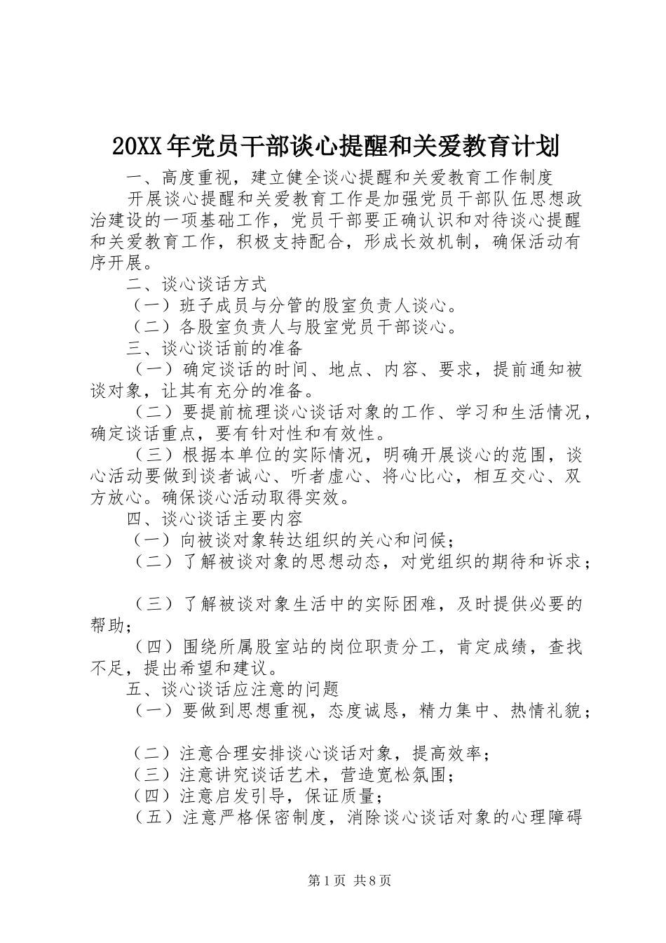 20XX年党员干部谈心提醒和关爱教育计划_1_第1页