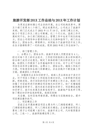 旅游开发部201X工作总结与201X年工作计划