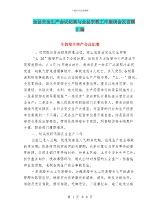 全县安全生产会议纪要与全县宗教工作座谈会发言稿汇编