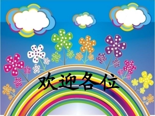 鲜花和星星第一课时