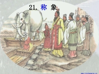 称象PPT课件