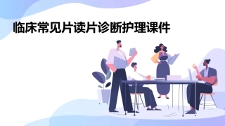 临床常见片读片诊断护理课件