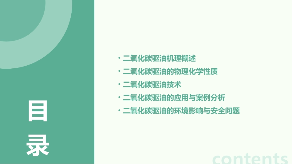 二氧化碳驱油机理..课件_第2页