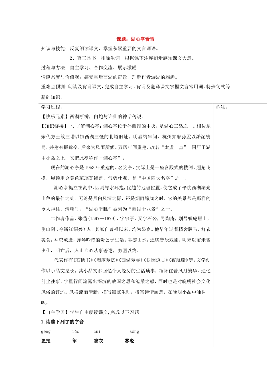 福建省福清西山学校八年级语文-第29课《湖心亭看雪》第一课时教案_第1页