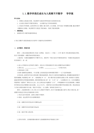 11数学伴我们成长与人类离不开数学导学案