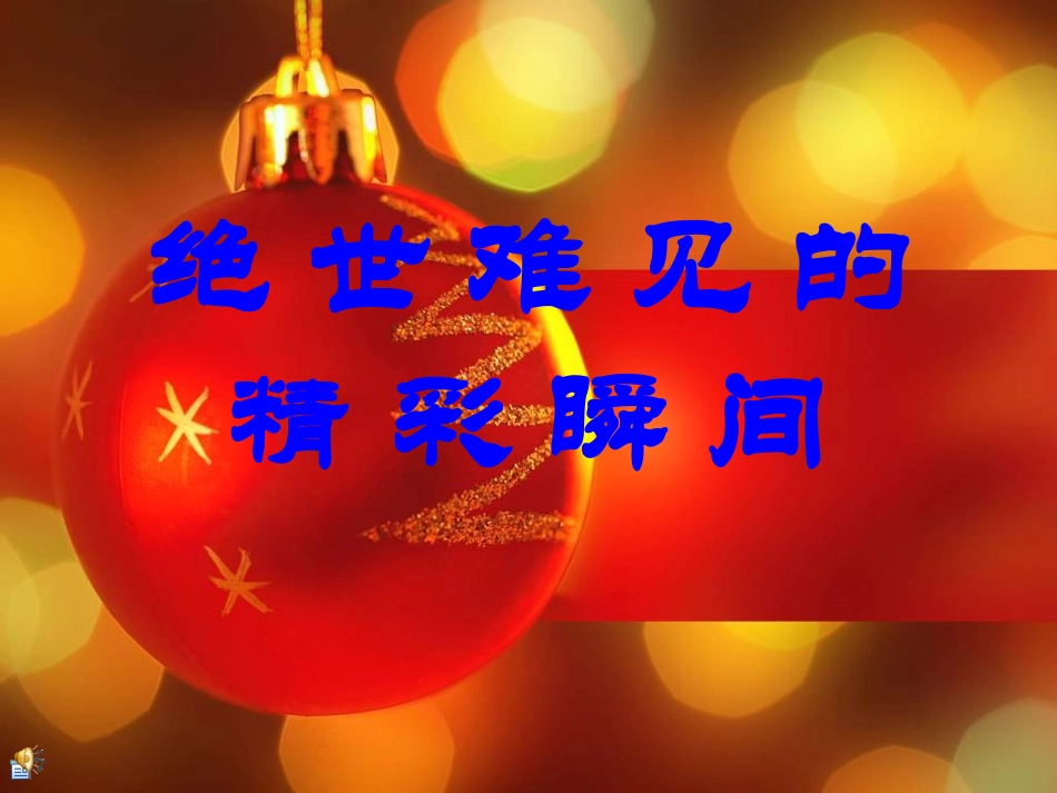 绝世难见的精彩瞬间_第1页