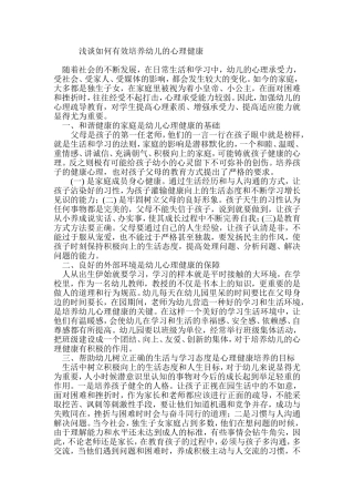 浅谈如何有效培养幼儿的心理健康