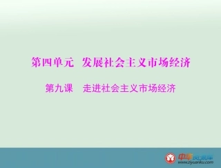 必修1第4单元第9课走进社会主义市场经济