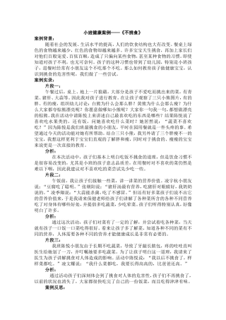 小班健康案例：不挑食