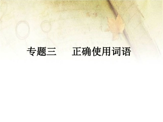 专题三词语理解与运用