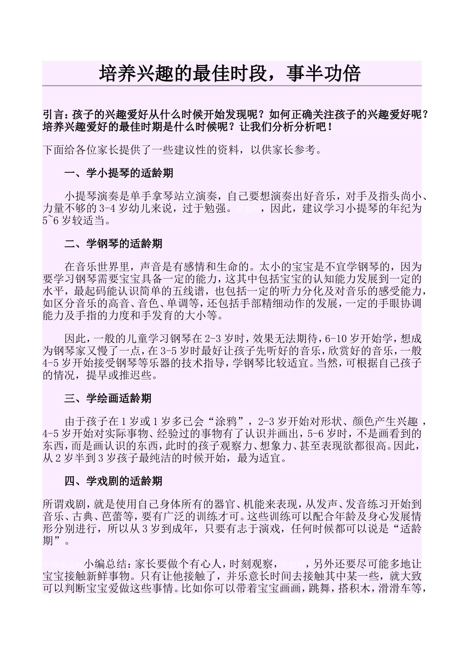 培养兴趣的最佳时段_第1页