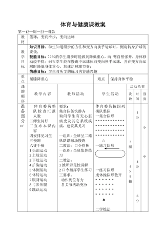体育与健康课程教案（八上23）