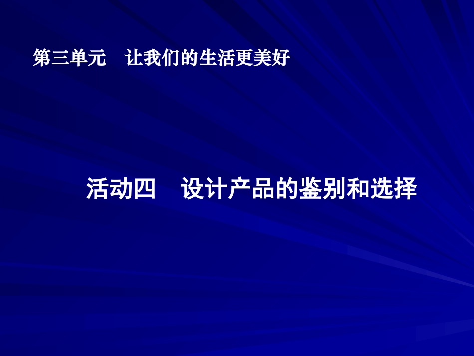 活动四设计产品的鉴别和选择课件_第1页