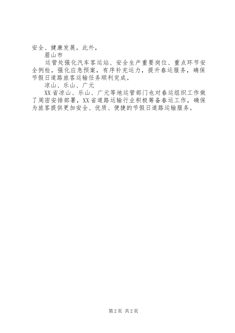 XX年春运安排部署汇报 _第2页