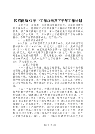 区招商局XX年中工作总结及下半年工作计划 