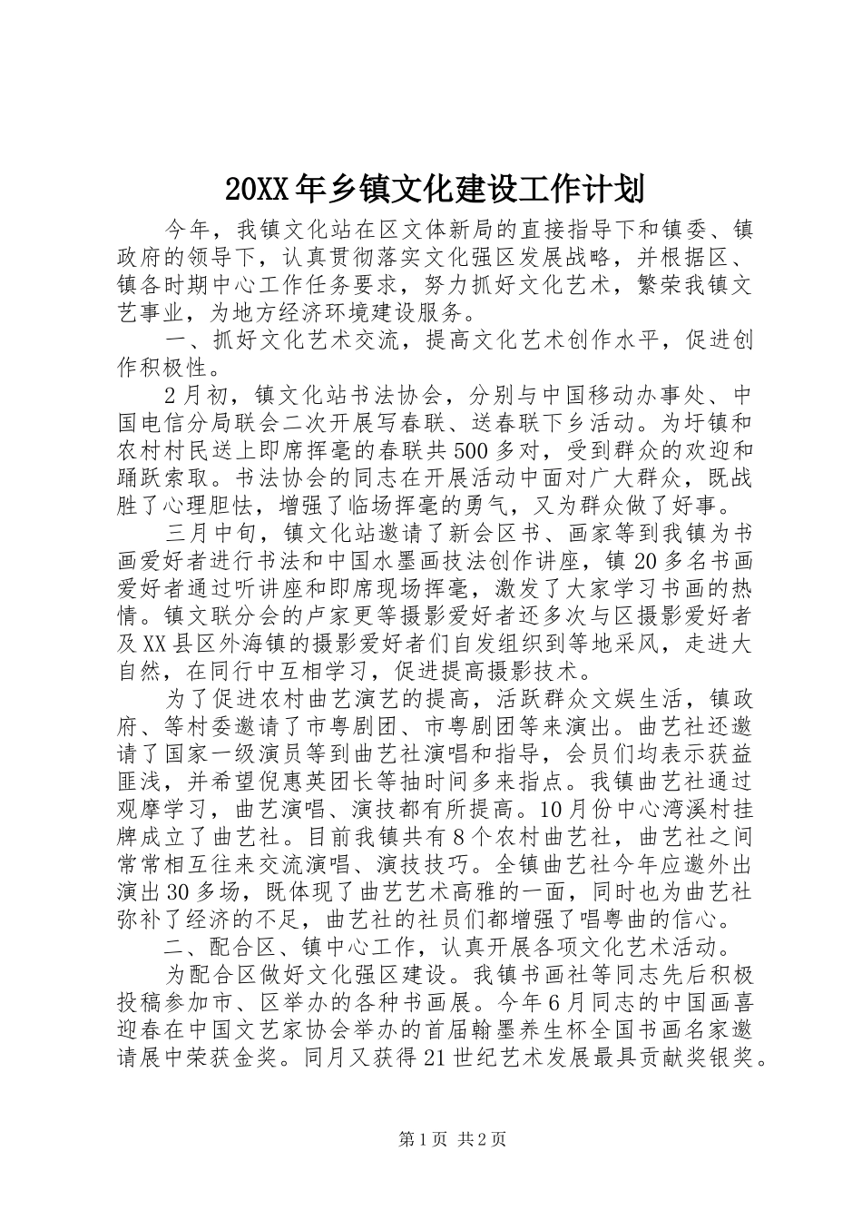 20XX年乡镇文化建设工作计划_第1页