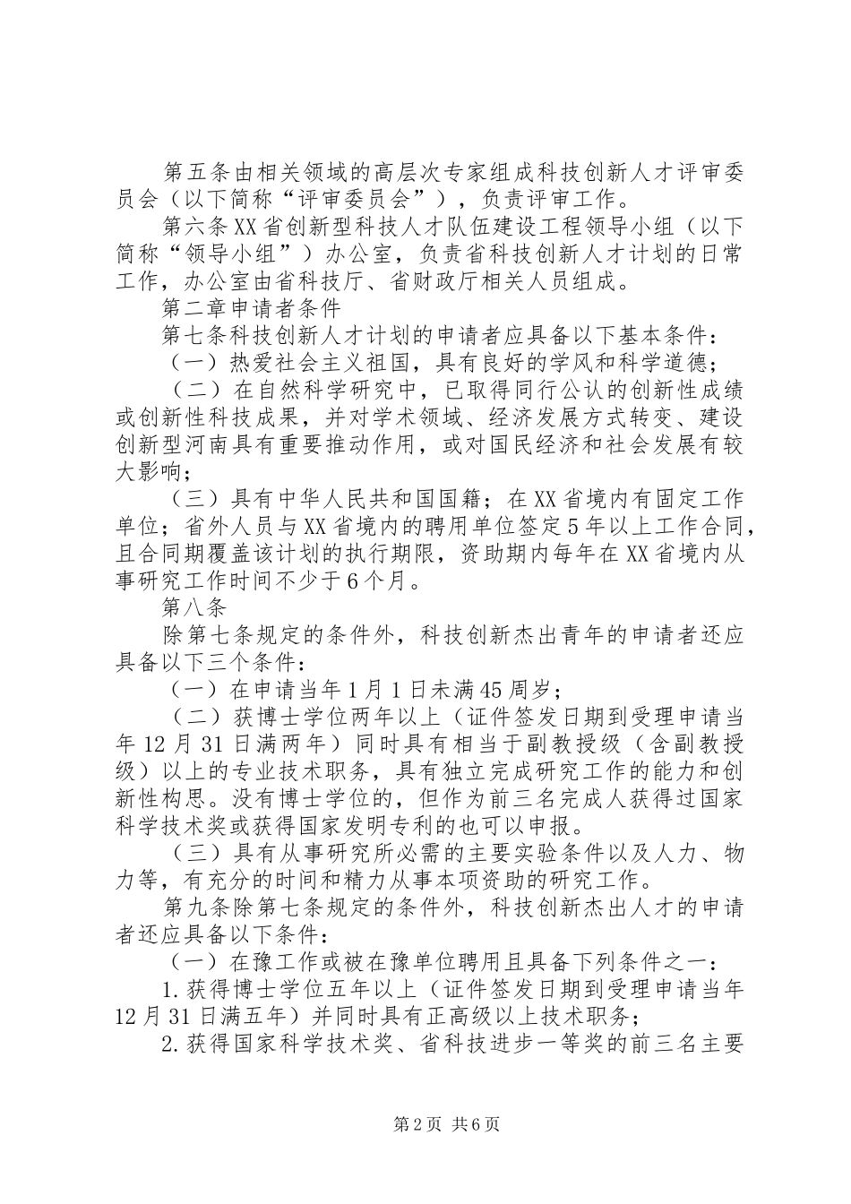XX省科技创新人才计划管理办法 _第2页