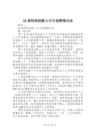 XX省科技创新人才计划管理办法 