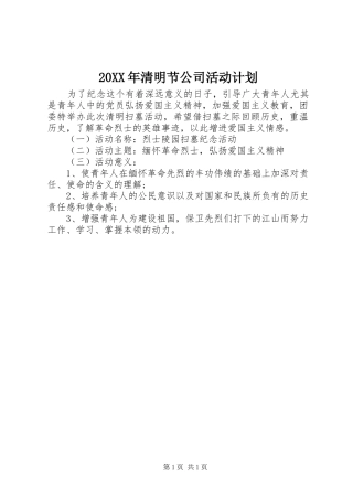 20XX年清明节公司活动计划