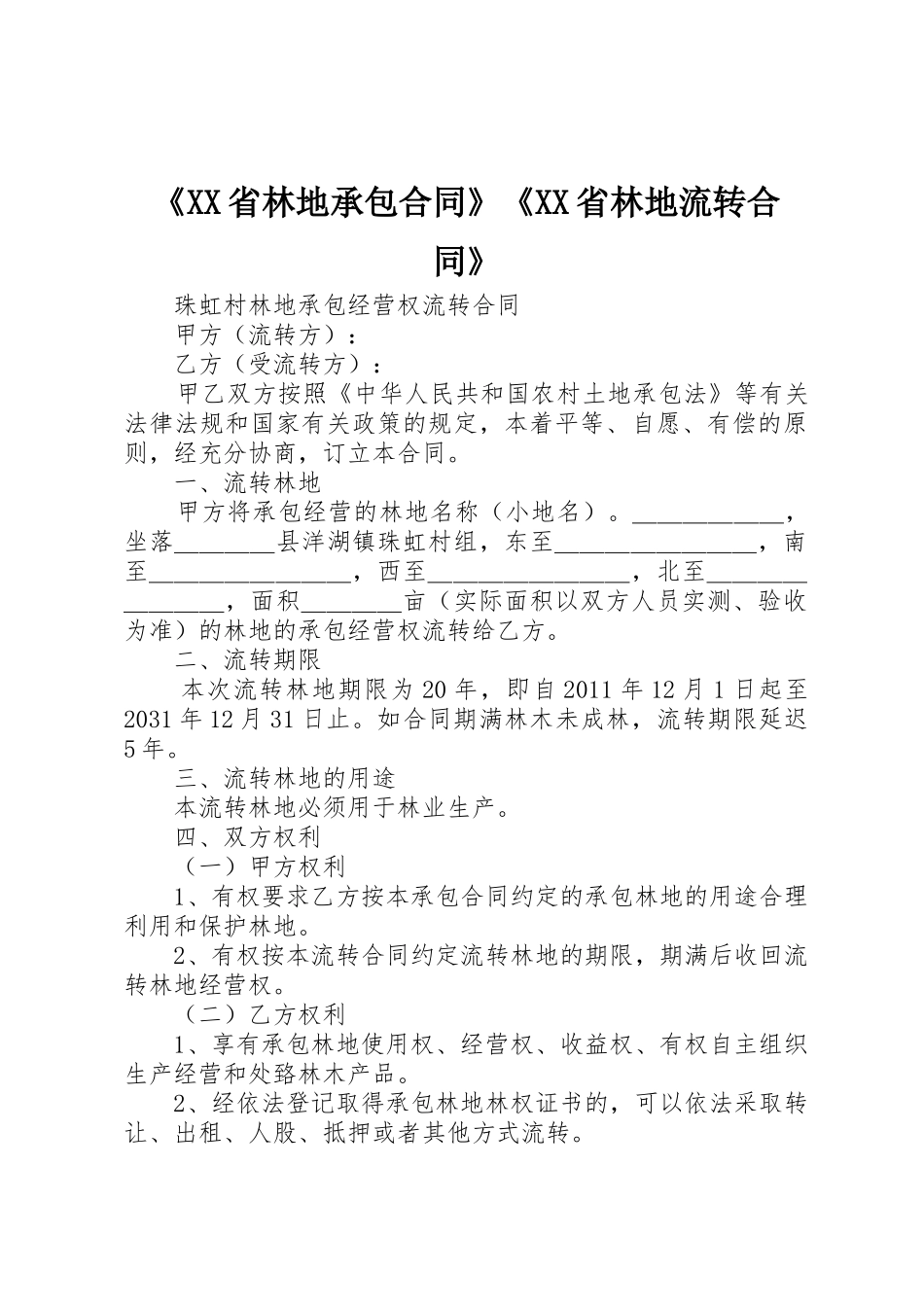 《XX省林地承包合同》《XX省林地流转合同》_第1页