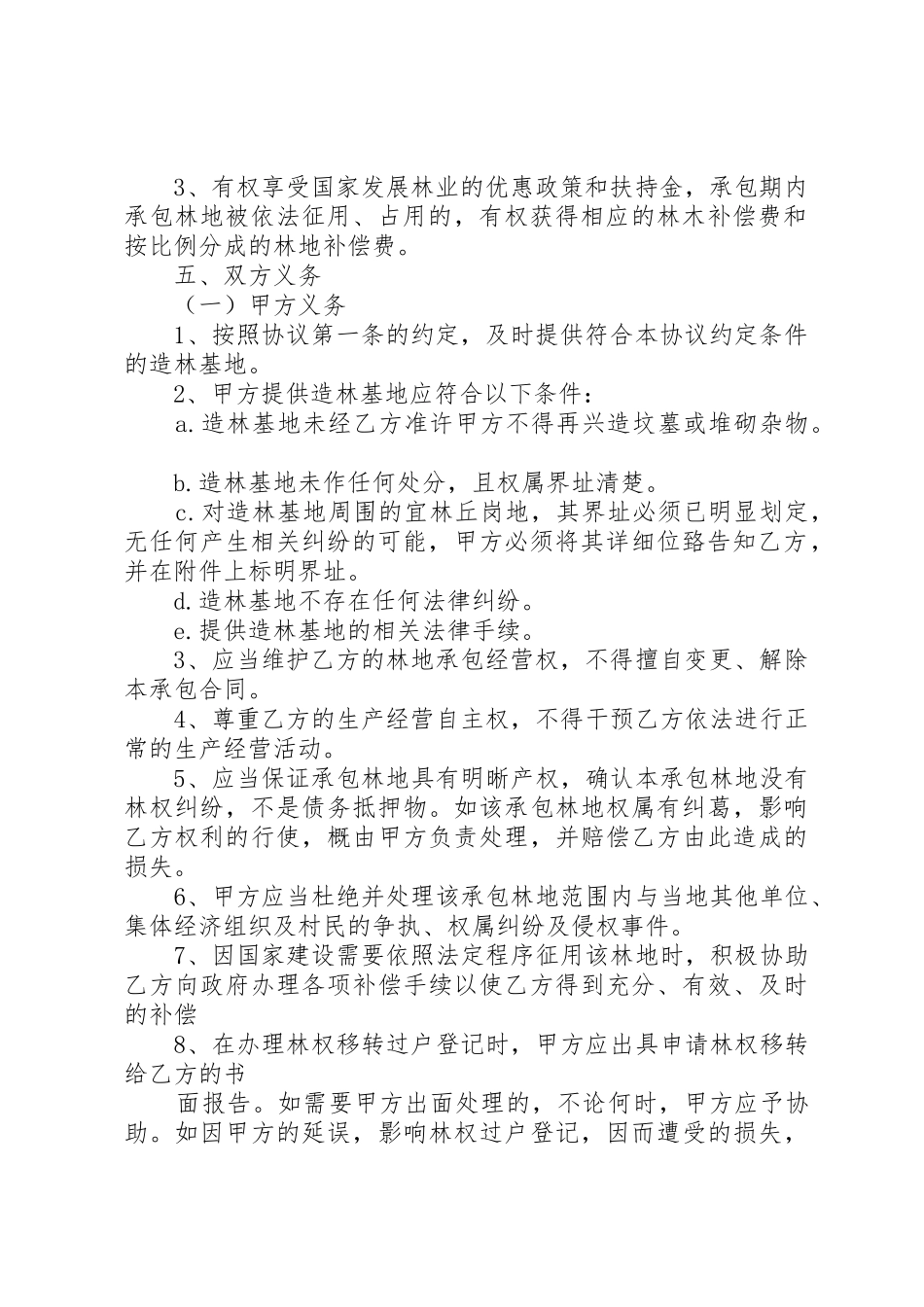 《XX省林地承包合同》《XX省林地流转合同》_第2页